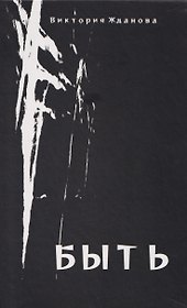 Быть: стихи