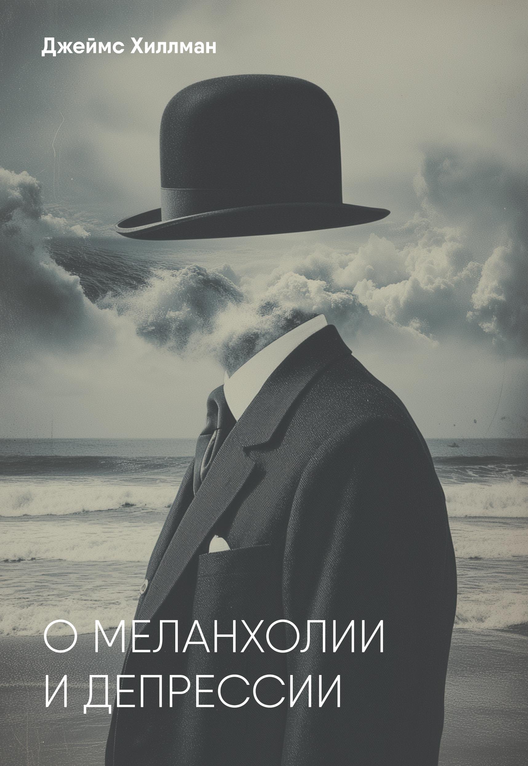 

О меланхолии и депрессии