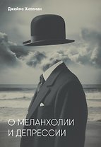 О меланхолии и депрессии