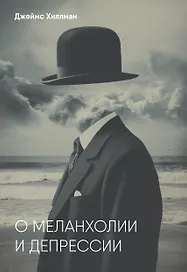 О меланхолии и депрессии
