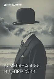 О меланхолии и депрессии