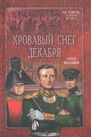 Кровавый след декабря