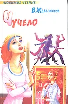 Чучело (ЛЧ) Железников (н/о)