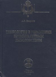 Технология и управление промышленным рыболовством: Учебное пособие