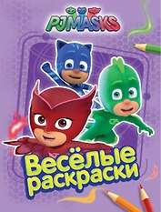 Герои в масках. Веселые раскраски (сиреневая)