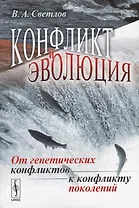 Конфликт и эволюция: От генетических конфликтов к конфликту поколений