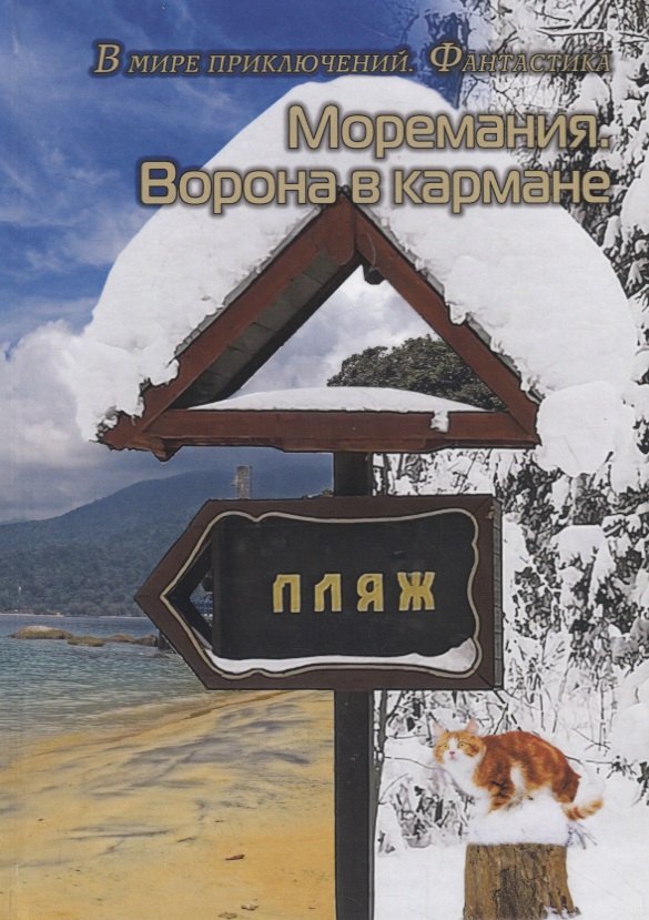 

Моремания: Ворона в кармане. Моремания: К морю счастья (книга-перевертыш)
