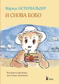 И снова Бобо - 0