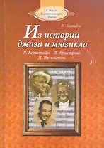 Из истории джаза и мюзикла (с аудиоприложением)