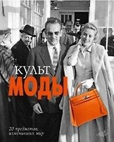 Культ моды. 20 предметов одежды, изменивших мир