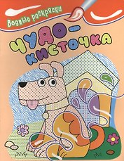 Водные раскраски. Чудо-кисточка (собачка)
