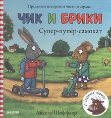 Супер-пупер-самокат. Чик и Брики