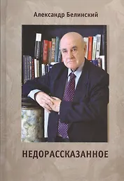 Недорассказанное