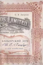 Банкирский дом И.Е. Гинцбург и его владельцы (Лизунов)