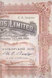 Банкирский дом И.Е. Гинцбург и его владельцы (Лизунов)