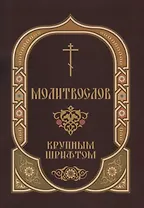 Молитвослов крупным шрифтом Пасхальный канон (м) Глазков