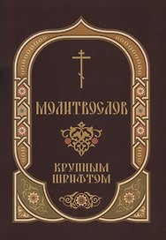 Молитвослов крупным шрифтом Пасхальный канон (м) Глазков