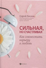 Сильная, но счастливая:как совместить карьеру и любовь дп