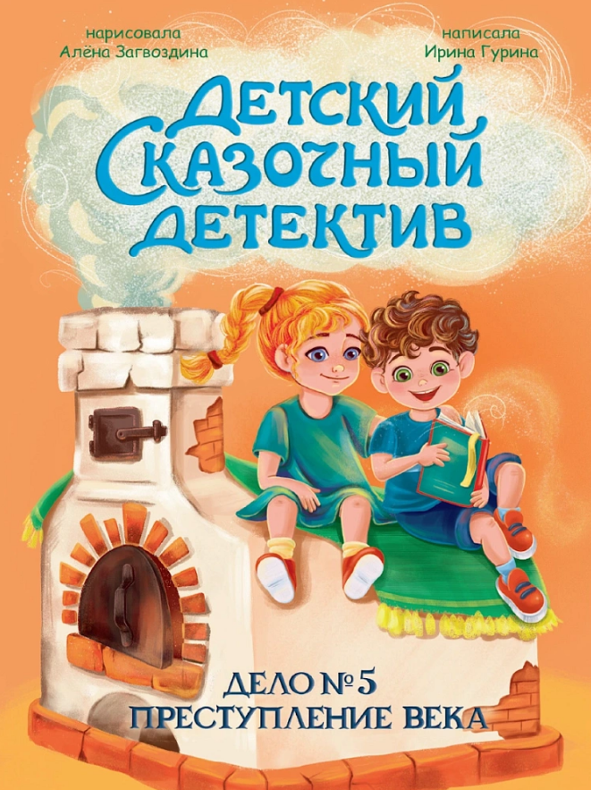 Обложка книги «Детский сказочный детектив. Дело №5. Преступление века»