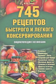 745 рецептов быстрого и легкого консервирования. Энциклопедия хозяюшки