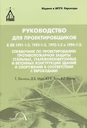 Руководство для проектировщиков к ЕN 1991-1-2, 1992-1-2, 1993-1-2 и 1994-1-2: Справочник по проектированию противопожарной защиты стальных, сталежелез