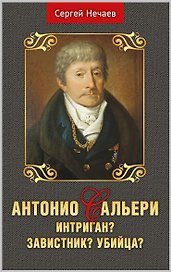 Антонио Сальери. Интриган? Завистник? Убийца?