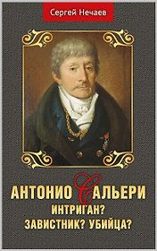 Антонио Сальери. Интриган? Завистник? Убийца?