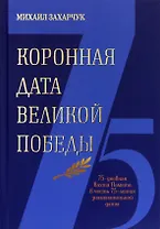 Коронная дата великой победы. 75-дневная Вахта Памяти в честь 75-летия знаменательной даты