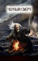 Черный смерч