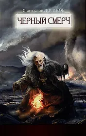 Черный смерч