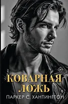 Коварная ложь