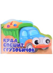 Машинки с глазками "Куда спешит грузовичок?"