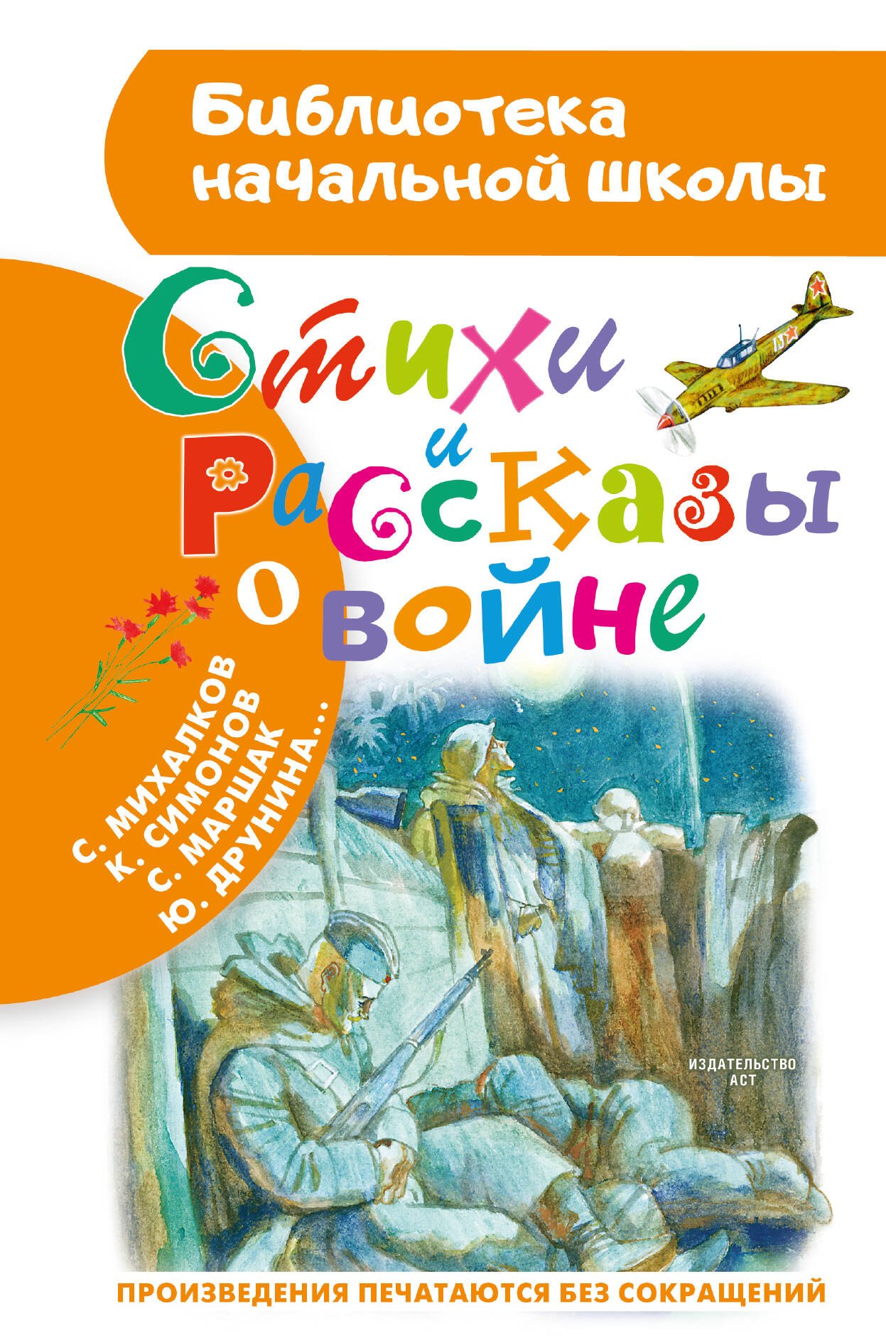 Внеклассное чтение Стихи и рассказы о войне