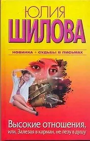 Высокие отношения, или, Залезая в карман, не лезу в душу