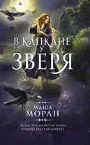 В капкане у зверя