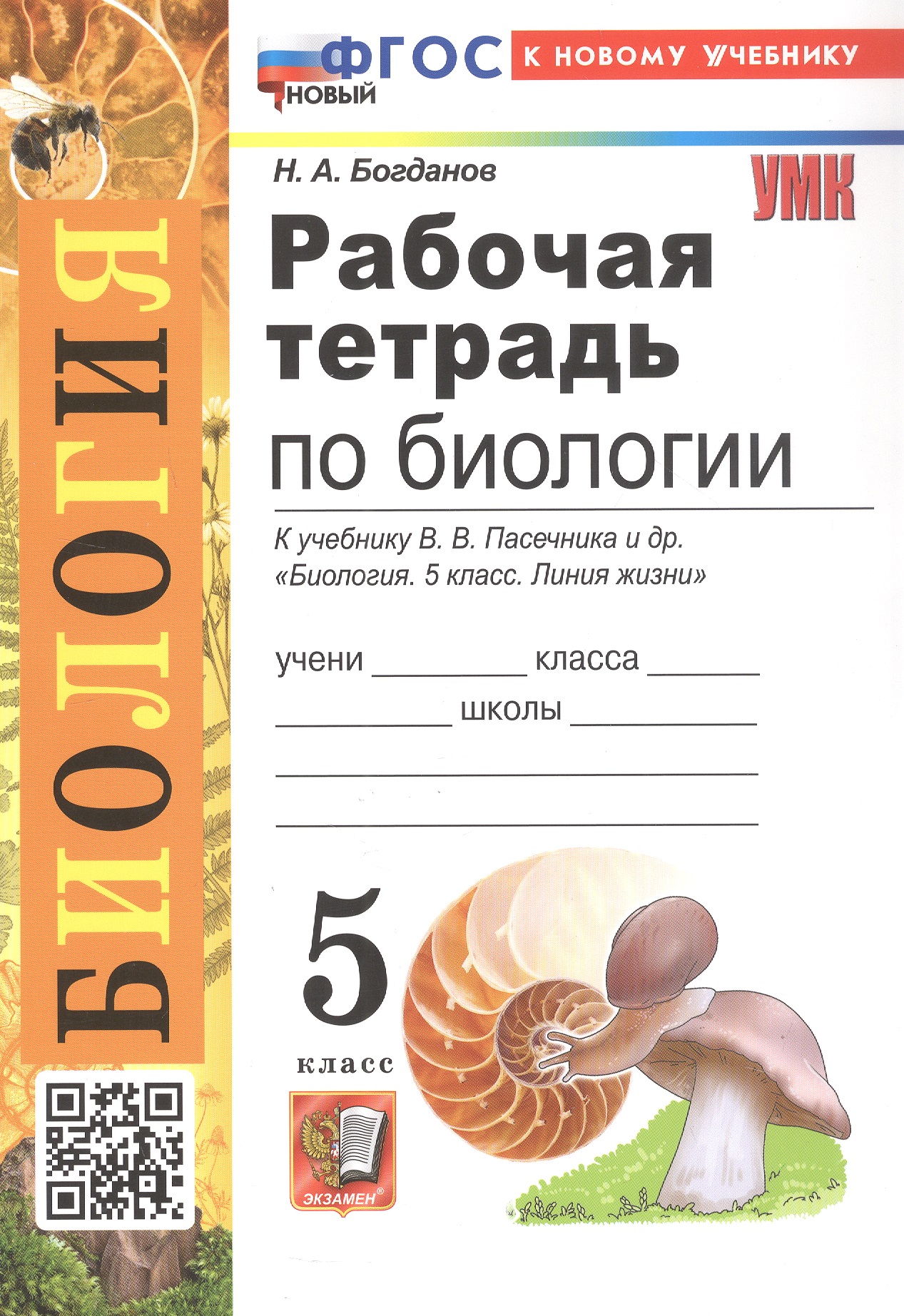 Обложка книги «Рабочая тетрадь по биологии. 5 класс. К учебнику В.В. Пасечника и др. "Биология. 5 класс. Линия жизни" (М.: Просвещение)»