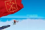 Флаги Санкт-Петербурга на вершинах мира