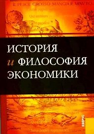 История и философия экономики (м) Конотопов (2 изд)
