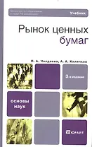 Рынок ценных бумаг: учебник для бакалавров / 3-е изд. , перераб. и доп.
