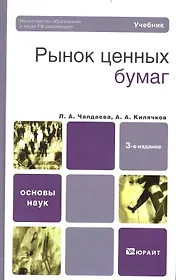 Рынок ценных бумаг: учебник для бакалавров / 3-е изд. , перераб. и доп.