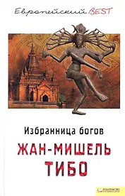 Избранница богов (BEST)