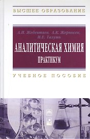 Аналитическая химия. Практикум: Учебное пособие (ГРИФ)