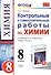 Контрольные и самостоятельные работы по химии: 8 класс: к учебнику О.С. Габриеляна "Химия. 8 класс" / 3-е изд., перераб. и доп. - 0