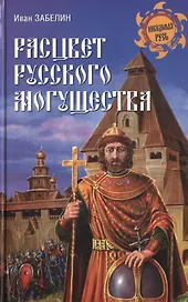 Расцвет русского могущества
