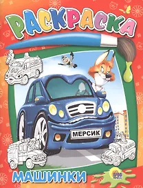 Машинки