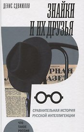 Знайки и их друзья. Сравнительная история русской интеллигенции