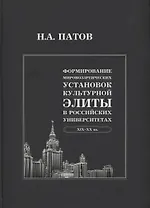 Формирование мировоззренческих установок культурной элиты в российских университетах: XIX-XX вв.