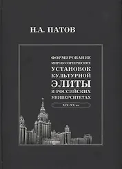 Формирование мировоззренческих установок культурной элиты в российских университетах: XIX-XX вв.