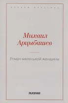 Роман маленькой женщины
