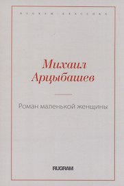Роман маленькой женщины